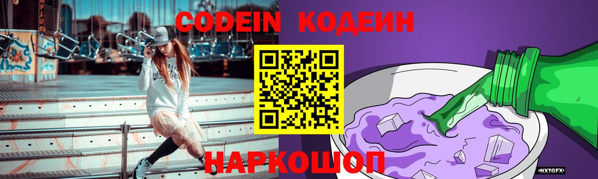 Кодеин Purple Drank  Кодеиновый сироп Lean Purple Drank  Вход с VPN  Нижний Тагил 